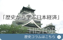 「歴史から学ぶ日本経済」歴史コラムはこちら